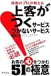 接客のプロが教える 上客のつくサービス つかないサービス