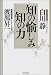 知の愉しみ 知の力
