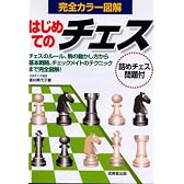 はじめてのチェス―基本ルールからチェックメイトのテクニックまで