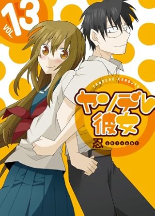 ヤンデレ彼女 (13) (ガンガンコミックスJOKER)