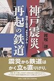 神戸震災、再起の鉄道―地震と鉄道、メモランダム