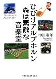 ひびけアルプホルン  森は素敵な音楽堂/