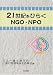 21世紀をひらくNGO・NPO 4750314013 JPEG画像(小)