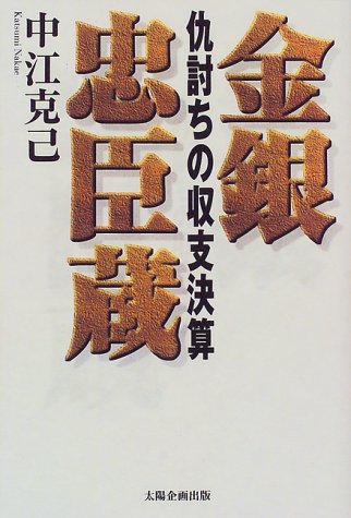 金銀忠臣蔵―仇討ちの収支決算