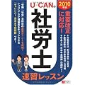 2010年版U-CANの社労士速習レッスン