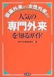 人気の専門外来を知るガイド―頭痛外来から女性外来まで