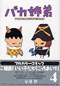 バカ姉弟 (4) ヤンマガKCデラックス
