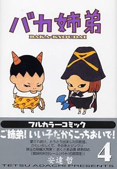 バカ姉弟 (4)     ヤンマガKCデラックス