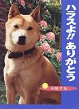 ハラスよ!!ありがとう (ポプラ社いきいきノンフィクション)