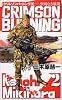 クリムゾンバーニング〈2〉聖域なき戦場 (C・NOVELS)