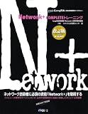 Network+COMPLETEトレーニング (CompTIA認定資格受験ライブラリー) image