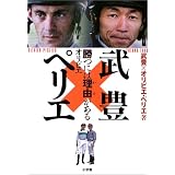 武豊×オリビエ・ペリエ―勝つには理由(わけ)がある