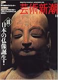 芸術新潮 2006年 11月号 [雑誌]