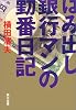 はみ出し銀行マンの勤番日記 (角川文庫)