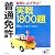 普通免許―試験に必ず出る!実戦1800題 (実用BEST BOOKS)