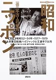 昭和ニッポン―一億二千万人の映像 (第21巻) (講談社DVD BOOK)
