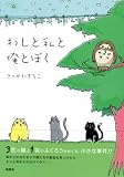 わしと私と俺とぼく