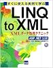 すぐに使える実例で学ぶLINQ to XML―XMLデータ処理テクニック ASP.NET3.5対応