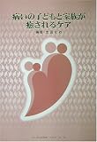 病いの子どもと家族が癒されるケアの商品情報を見る