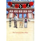 鹿男あをによし