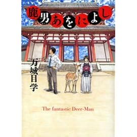 鹿男あをによし