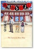 鹿男あをによし 鹿男あをによし