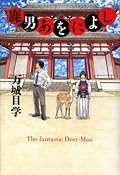 ★★★☆☆　面白かったけど、鴨川ホルモーに比べると笑える箇所が少くなかった。結構、真面目に歴史や奈良を語っていってちょっと眠くなる場面も…。堀田との会話のシーンは先の展開が気になったが、あまり絡みがないためもっと堀田と絡んで欲しかった。剣道の試合展開は王道すぎてう～んっといった感じでした。鹿が最後はいい感じなんですが、途中まで何でこんな偉そうなんだよーって思ってしまった。