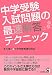 中学受験 入試問題の最速解答テクニック (YELL books)