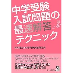 中学受験 入試問題の最速解答テクニック (YELL books)