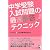 中学受験 入試問題の最速解答テクニック (YELL books)