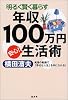 明るく賢く暮らす年収100万円安心!生活術―発想の転換で「幸せな人生」を手に入れる!