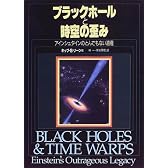 ブラックホールと時空の歪み―アインシュタインのとんでもない遺産