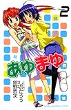 あゆまゆ 2 (2) (少年チャンピオン・コミックス)