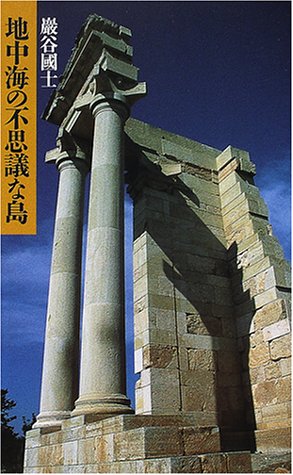 Cover image : 地中海の不思議な島
