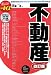 不動産 (最新データで読む産業と会社研究シリーズ+α) 4782532067 JPEG画像(小)