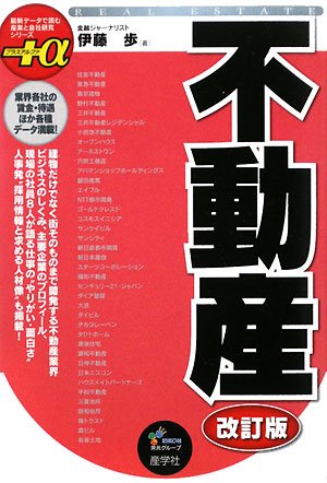 不動産 (最新データで読む産業と会社研究シリーズ+α)のJPEG画像