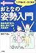 おとなの姿勢入門―コリや痛みを一気に解消! (健康リカバリーシリーズ)
