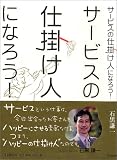 サービスの仕掛け人になろう!