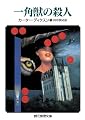 一角獣の殺人 (創元推理文庫)