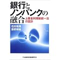 銀行とノンバンクの融合―上限金利規制統一法の設計