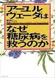アーユルヴェーダはなぜ糖尿病を救うのか