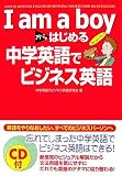I am a boyからはじめる中学英語でビジネス英語