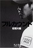 フルカウント 松坂大輔-
