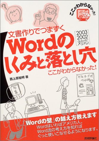 文書作りでつまずくWordのしくみと落とし穴―ここがわからなかった!2003/2002対応 (ここがわからなかった!)