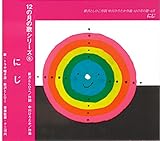 CMP-9806 12の月の歌シリーズ(6) にじ