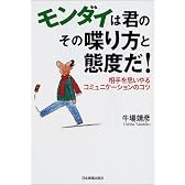 モンダイは君のその喋り方と態度だ!―相手を思いやるコミュニケーションのコツ