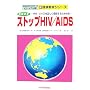 �������� �X�g�b�vHIV/AIDS�\HIV/�G�C�Y�𐳂����������邽�߂̖{ (�ʐ^�����Ȃ���w�ׂ�r�W���A���� �V���N����V���[�Y)