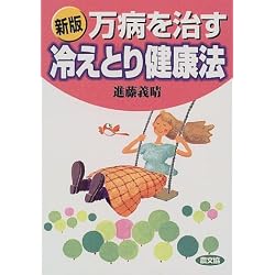 新版 万病を治す冷えとり健康法