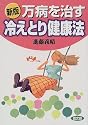 新版 万病を治す冷えとり健康法