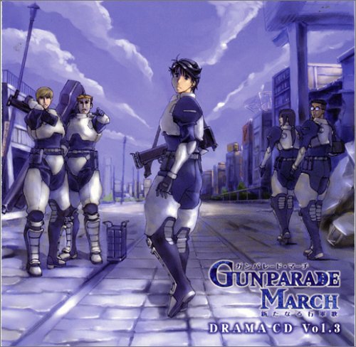 ガンパレード・マーチ ～新たなる行軍歌～ Drama CD Vol.3 ドラマ 石田彰 岡村明美 陶山章央 梅津秀行 樫井笙人 篠原恵美 吉田真弓 半場友恵 前田千亜紀 野田順子